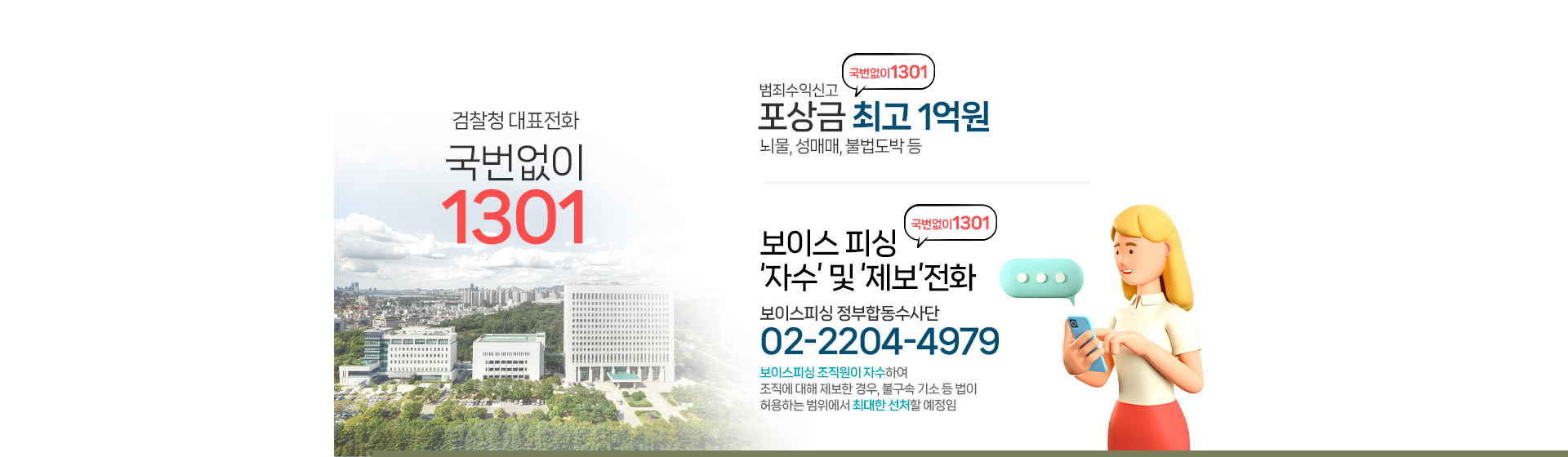 검찰청대표전화 국번없이1301,범죄수익신고포상금최고1억원
